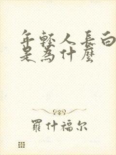 年轻人长白头发是为什么