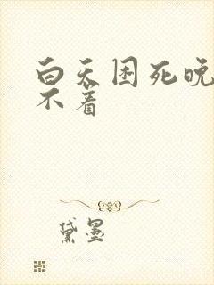 白天困死晚上睡不着