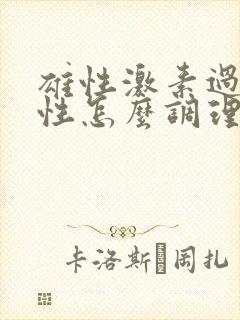 雄性激素过高男性怎么调理