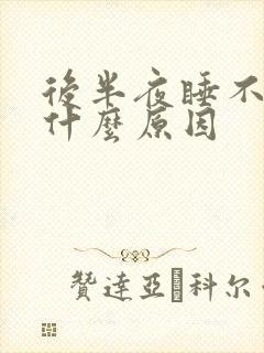 后半夜睡不着是什么原因