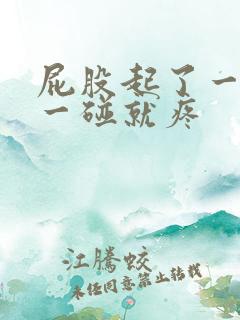 屁股起了一个包一碰就疼