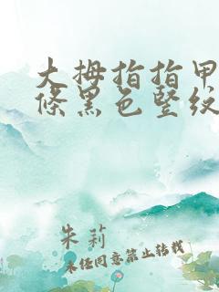 大拇指指甲有一条黑色竖纹