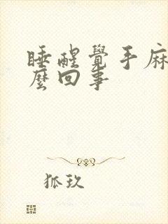 睡醒觉手麻是怎么回事