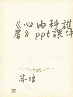 《心内科护理查房》ppt课件