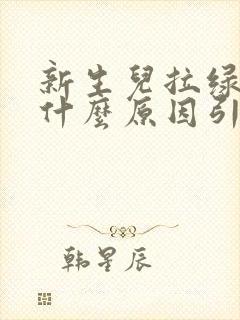 新生儿拉绿便是什么原因引起的