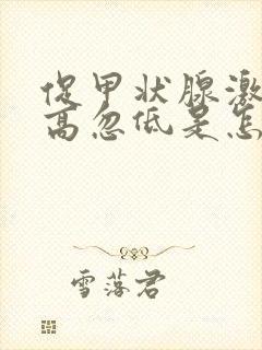 促甲状腺激素忽高忽低是怎么回事