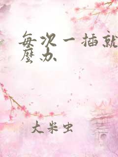 每次一插就射怎么办