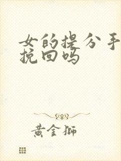 女的提分手还能挽回吗