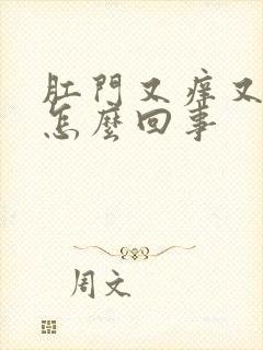 肛门又痒又辣是怎么回事