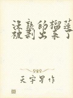 没熟的榴莲果肉被剥出来了怎么办