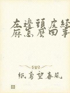 左边头皮经常发麻怎么回事