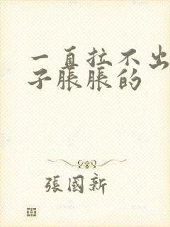 一直拉不出屎肚子胀胀的