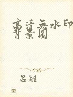 高清无水印红色背景图