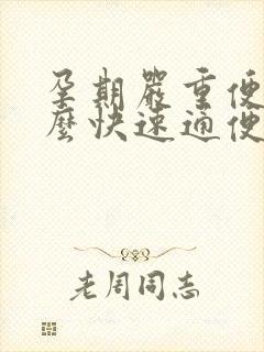 孕期严重便秘怎么快速通便