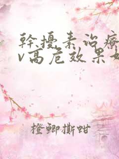 干扰素治疗hpv高危效果好吗