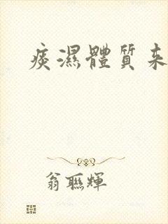 痰湿体质来减肥