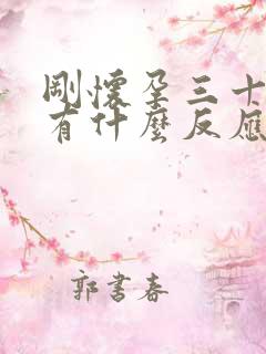 刚怀孕三十多天有什么反应