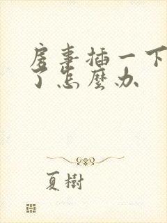 房事插一下就泄了怎么办