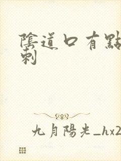 阴道口有点小肉刺