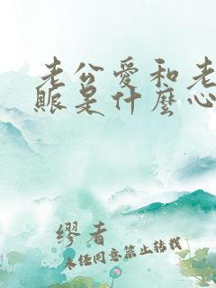 老公爱和老婆算账是什么心理