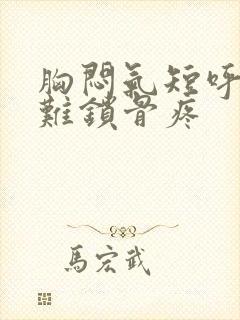 胸闷气短呼吸困难锁骨疼