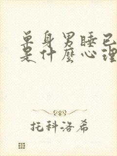 单身男睡已婚女是什么心理