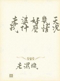 老婆好几天不理我什么情况