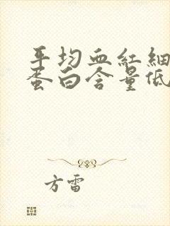 平均血红细胞红蛋白含量低是怎么回事