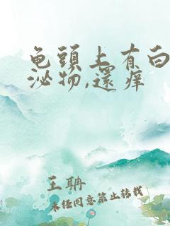 龟头上有白色分泌物,还痒