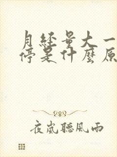 月经量大一直不停是什么原因