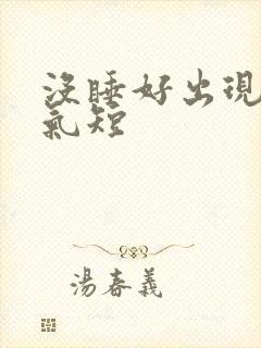 没睡好出现胸闷气短