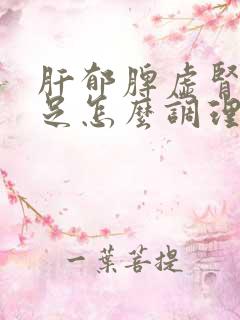 肝郁脾虚肾气不足怎么调理