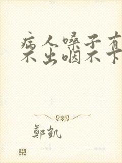 病人嗓子有痰咳不出咽不下怎么办