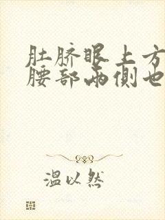 肚脐眼上方疼,腰部两侧也酸疼是怎么回事