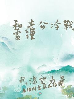 和老公冷战怎么处理