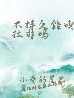 不持久能吃他达拉非吗