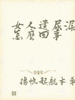 女人遗尿漏尿是怎么回事