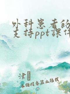 外科患者的营养支持ppt课件