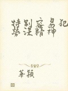 特别容易犯困疲劳没精神