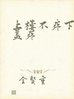 上楼不疼下楼膝盖疼