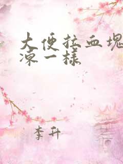 大便拉血块 果冻一样