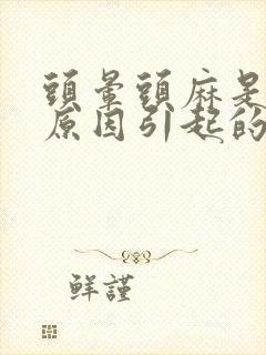 头晕头麻是什么原因引起的