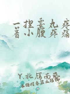 一捏睾丸疼痛带着小腹疼痛