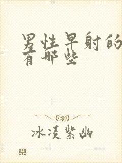 男性早射的危害有哪些