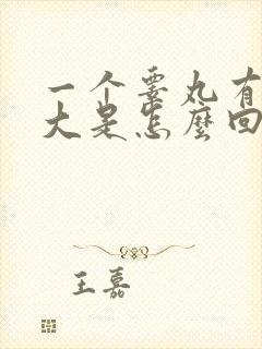 一个睾丸有点肿大是怎么回事