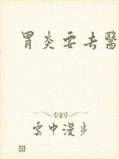 胃炎要去医院吗