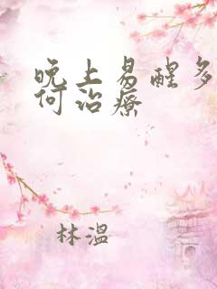 晚上易醒多梦如何治疗