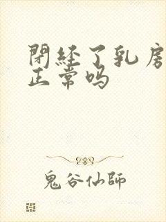 闭经了乳房胀痛正常吗