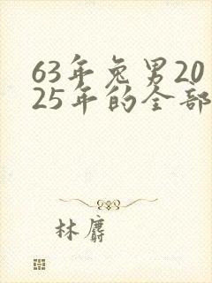 63年兔男2025年的全部运势