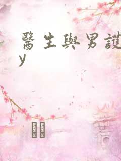 医生与男护士by